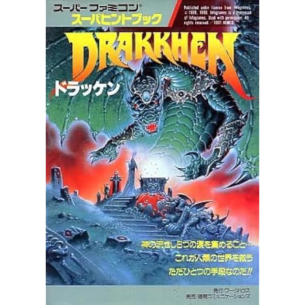 Amazon.co.jp: ドラッケンのすべて : レッカ社, HIPPON SUPER編集部: 本