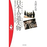 日本人の遺失物: 戦後日本が喪くしてしまった心の原点と知足の思想 (日本文芸社パンドラ新書 50)