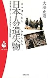 日本人の遺失物―戦後日本が喪くしてしまった心の原点と知足の思想