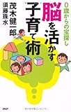 脳を活かす子育て術