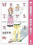 好きって言わせる方法【期間限定無料】 1 (マーガレットコミックスDIGITAL)