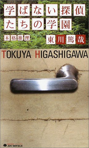 学ばない探偵たちの学園 (ジョイ・ノベルス)