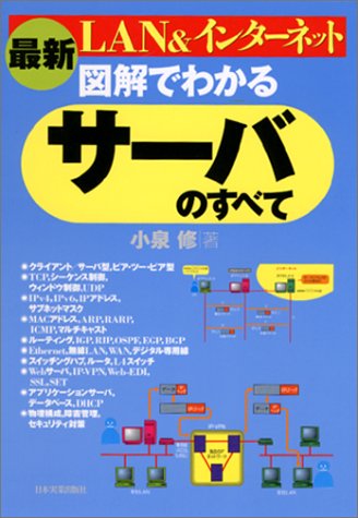 最新 図解でわかるサーバのすべて―LAN&インターネット 最新 図解でわかるサーバのすべて―LAN&インターネット