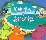 それからのおにがしま (えほんのマーチ)