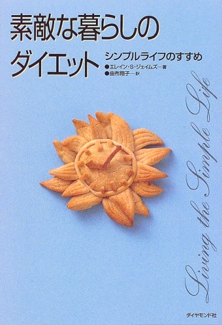 素敵な暮らしのダイエット―シンプルライフのすすめ