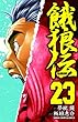 餓狼伝 23 (少年チャンピオン・コミックス)