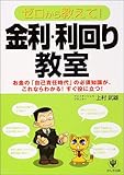 ゼロから教えて!金利・利回り教室―お金の「自己責任時代」の必須知識が、これならわかる!すぐ役に立つ!