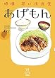 特撰思い出食堂 あげもん (1) (思い出食堂コミックス)