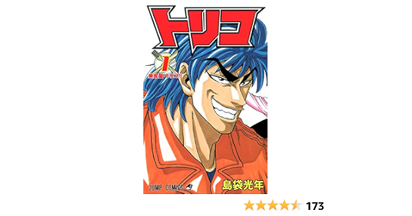 トリコ 1 ジャンプコミックス 島袋 光年 本 通販 Amazon