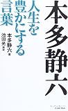 本多静六 人生を豊かにする言葉 (East Press Business)