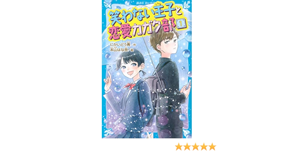 笑わない王子と恋愛カガク部 1 講談社青い鳥文庫 にかいどう 青 本山 はな奈 本 通販 Amazon