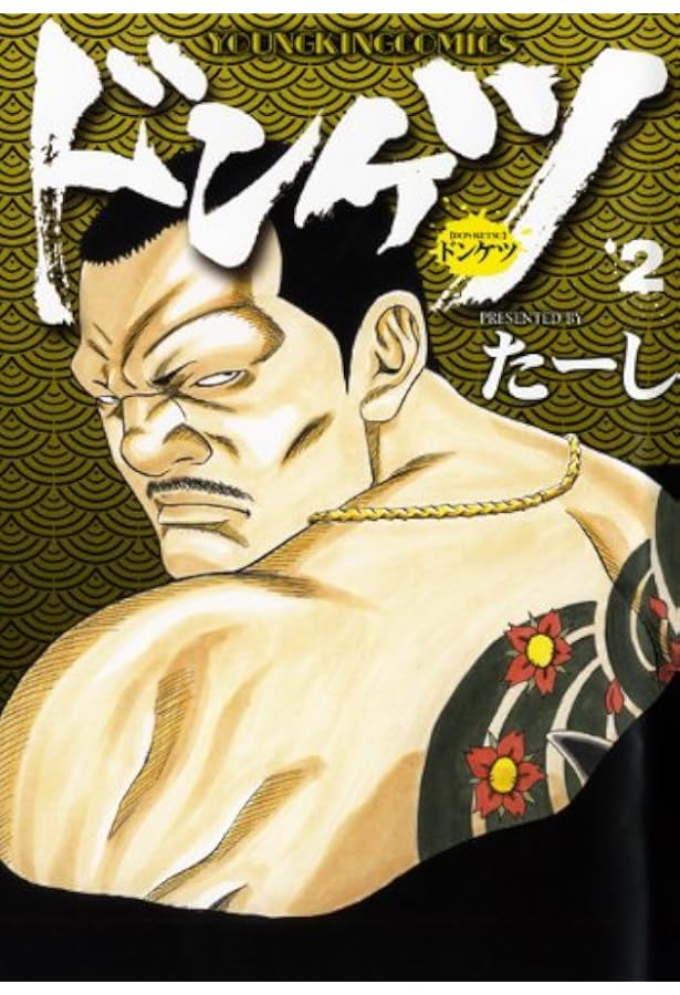 ドンケツ合計44冊セット　たーし　ヤングキング Amazon.co.jp: ドンケツ (1) (ヤングキングコミックス) : たーし: 本