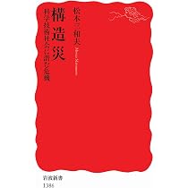 構造災――科学技術社会に潜む危機 (岩波新書) | 松本 三和夫 |本 | 通販