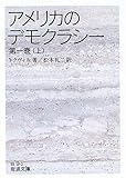 アメリカのデモクラシー (第1巻上) (岩波文庫)