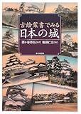 古絵葉書でみる日本の城
