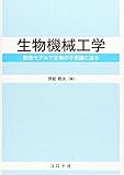生物機械工学- 数理モデルで生物の不思議に迫る -