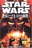 スタ-・ウォ-ズエピソ-ド3シスの復讐: ジュニアノベル (ジュニアノベル LUCAS BOOKS)