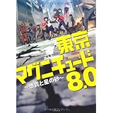 東京マグニチュード8.0　〜悠貴と星の砂〜 (竹書房文庫 た)