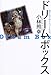 ドリームボックス―殺されてゆくペットたち