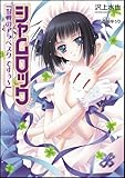 シャムロック「混戦のアラベスク ですぅ~」 (GA文庫)