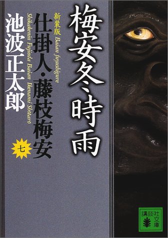 池波正太郎:新装版・梅安冬時雨 仕掛人・藤枝梅安(七) (講談社文庫)