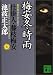 新装版・梅安冬時雨 仕掛人・藤枝梅安(七) (講談社文庫)