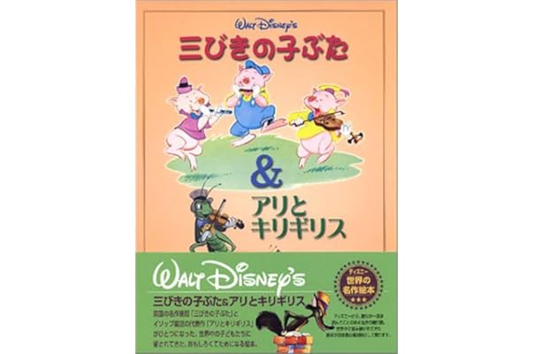 三びきの子ぶた アリとキリギリス ディズニー世界の名作絵本シリーズ デンプスター アル かずこ もき バンタ ミルト ウォルトディズニースタジオ 本 通販 Amazon 三びきの子ぶた アリとキリギリス ディズニー世界の名作絵本シリーズ デンプスター アル かずこ もき バンタ ミルト ウォルトディズニースタジオ 本 通販 Amazon