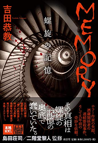 吉田恭教:MEMORY――螺旋の記憶 (本格ミステリー・ワールド・スペシャル)