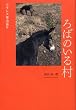 ろばのいる村――フランス里山巡り