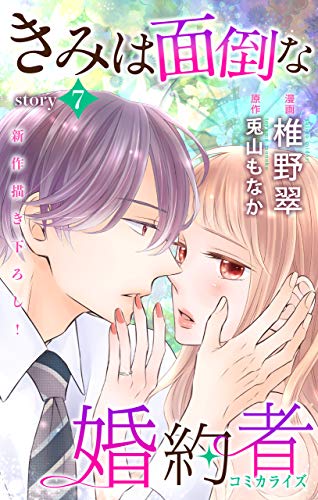 『Love Jossie きみは面倒な婚約者 story』7巻