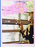 それでも君と、はじめての恋を (ケータイ小説文庫 Bさ 3-1)