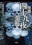 怪談四十九夜 埋骨 (竹書房文庫)