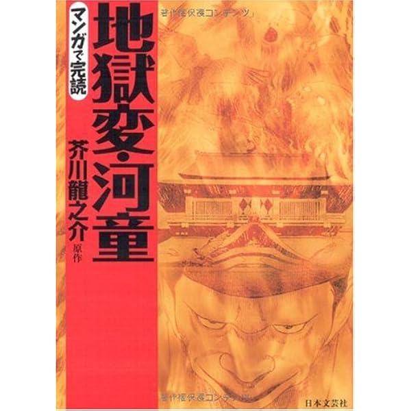 マンガ地獄変 | 植地 毅 |本 | 通販 | Amazon