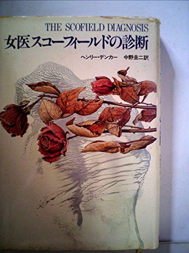ヘンリー・デンカー:女医スコーフィールドの診断 (1981年)