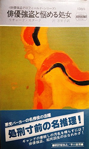 俳優強盗と悩める処女 (1982年) (世界ミステリシリーズ―俳優強盗グロフィールド・シリーズ)