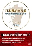 日本書紀年代論: 邪馬台国は都城盆地である (22世紀アート)