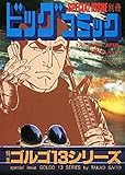 ビッグコミック SPECIAL ISSUE 別冊 ゴルゴ13 NO.144 2004年 4/13号 (特集ゴルゴ13シリーズ)