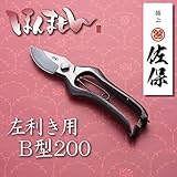 極上 佐保 剪定鋏 左利き用 B型 200mm（剪定はさみ 剪定バサミ 園芸ばさみ ギフト 贈り物 ガーデニング）