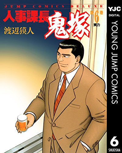 『人事課長鬼塚』6巻