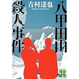 八甲田山殺人事件 (実業之日本社文庫)