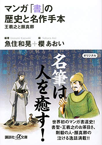 Download マンガ 「書」の歴史と名作手本―王羲之と顔真卿 (講談社+α文庫) Full BOoks Free Online