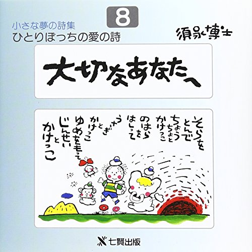 大切なあなたへ (ひとりぼっちの愛の詩―小さな夢の詩集)