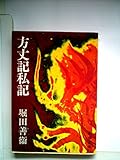 方丈記私記 (新潮文庫)