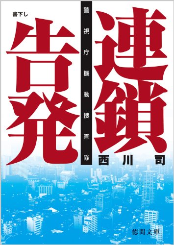 西川司:連鎖告発　警視庁機動捜査隊 (徳間文庫)