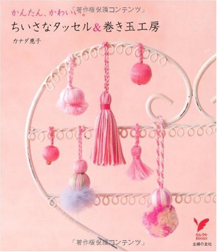 かんたん、かわいい。ちいさなタッセル＆巻き玉工房