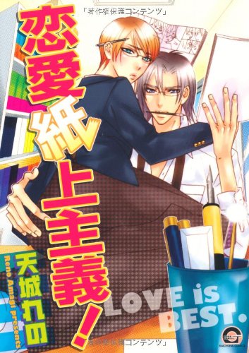 『恋愛紙上主義!』