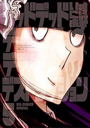 画像2: 【11月1日配信の漫画・雑誌】「デッドデッドデーモンズデデデデデストラクション』『深夜食堂』など365冊