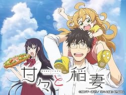 甘々と稲妻