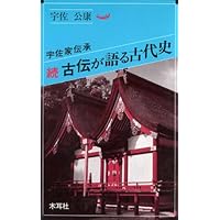 古伝が語る古代史: 宇佐家伝承 | 宇佐 公康 |本 | 通販 | Amazon