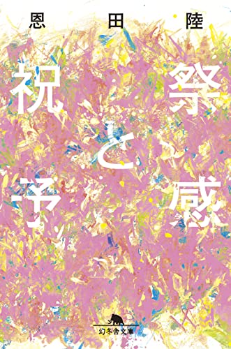 恩田陸:祝祭と予感 (幻冬舎文庫)